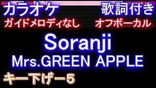 【オフボーカルキー下げ-5】Soranji / Mrs.GREEN APPLE【カラオケ ガイドメロディなし 歌詞 フル full】音程バー付き 映画『ラーゲリより愛を込めて』主題歌