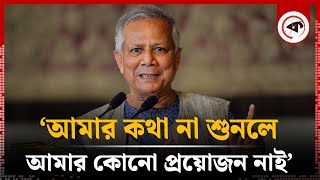 আমার কথা যদি না শোনেন তাহলে আমাকে বিদায় দেন - দেশবাসীর উদ্দেশে ড. ইউনূস | Dr Yunus | Kalbela