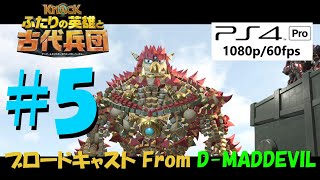 #5【PS4 Pro】KNACK ふたりの英雄と古代兵団 - 高フレームレートでシングルプレイ / ゲーム実況・ブロードキャスト From D-MD【1080p/60fps】