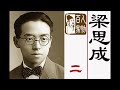 一代建筑宗师——梁思成（二）