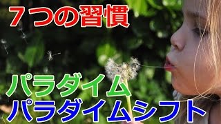 ７つの習慣×メルマガ～パラダイムとパラダイムシフト