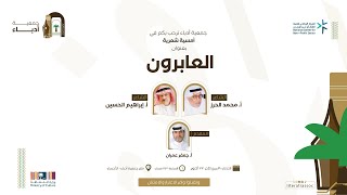 أمسية شعرية ( العابرون )  للشاعر أ. محمد الحرز والشاعر أ. إبراهيم الحسين مساء الثلاثاء ١٩-٤-١٤٤٦هـ