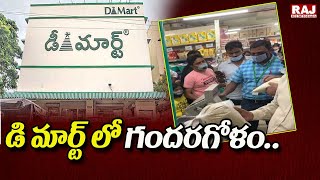డి మార్ట్ లో గందరగోళం.. | D Mart Shopping Mall Issue | Raj News Telugu