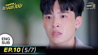 รักสุดท้ายยัยจอมเหวี่ยง | EP.10 (5/7) | 18 ก.ค. 65 | one31