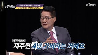 與 상임위장 독식? ‘법사위원장’을 놓고 쟁탈전  [강적들] 336회 20200606