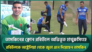 তাসকিনের ক্লোন রবিউলে মুগ্ধ হাথুরুসিংহে, অস্ট্রেলিয়া থেকে আনা জুতা উপহার দিলেন তাসকিন | Taskin