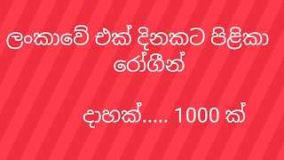 පිළිකා රෝහලට දවසකට රෝගීන් 1000 ක්.. ඒ කියන්නේ ....?