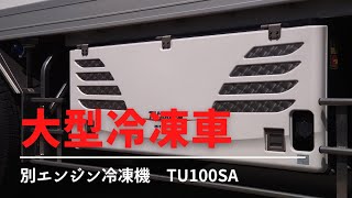 【菱重TU100SA】冷凍機