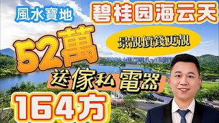 惠州碧桂園十里銀灘海云天經典筍盤！164方三房，業主原購價182萬裝修！现价52萬！阳台闊落！保養好新正！#碧桂園十里銀灘 #海景房 #維港灣 #惠州樓價 #home #養老 #度假 #沙灘