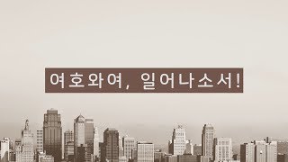 여호와여, 일어나소서! (데이빗 윌커슨)