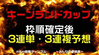 キーンランドカップ2022　最終予想　3連単・3連複予想