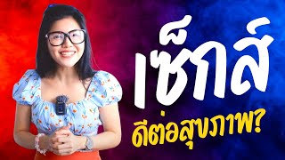 SEXช่วยให้ผู้หญิงสุขภาพดี  |  เรื่องเพศต้องเรียนรู้