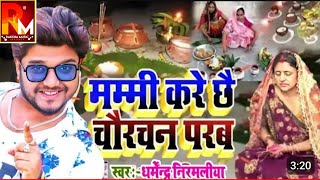 चौरचन के गीत 2024| मम्मी करे छै चौरचन पर्व|Dharmendra Nirmalya chaurchan ke gana|chaurchan puja Song