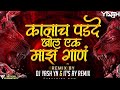 Kanach Padad Khol Aik Majh Gaan ( Dhol Mix ) It's Ry Remix X Dj Yash Yn | Majhya Nadala Lagu Nako