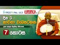 දින 3 භාවනා වැඩසටහන l හත්වන කොටස l Ven Hasalaka Seelawimala Thero l 2022.02.18,19,20