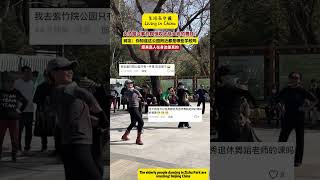 中國北京紫竹院跳舞的的大爺大媽們令人驚艷啊！The elderly people dancing in Zizhu Park are amazing! Beijing China