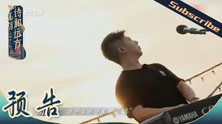 【8/9开播】游天姥阁观大佛寺 邀您和华少张绍刚尚雯婕一起走进诗意浙江《还有诗和远方》EP1 花絮 20200809 [浙江卫视官方HD]