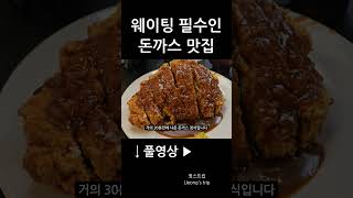 오픈런 필수, 구라시키 돈까스 맛집