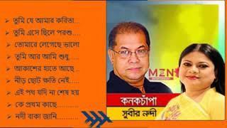 কনকচাঁপা সুবীর নন্দী হারানো দিনের গান,,,love songs