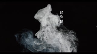 龍翔操（古琴獨奏）Music of Flying dragon (guqin)