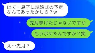 結婚式の日に、ボケたふりをしてキャンセルしてきた姑「息子に嫁なんていたかな？w」→意地悪な義母に〇〇を伝えた時の反応がwww