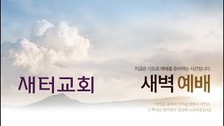 새벽예배 250218