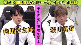 【麻雀】第40期鳳凰戦A２リーグ第７節B卓１回戦