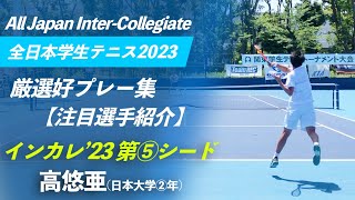 #第⑤シード【インカレ2023/注目選手特集】高悠亜(日大②年) 2023年度 全日本学生テニス選手権大会 男子シングルス #シード選手紹介