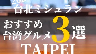 【保存版】ミシュラン一つ星レストラン🌟台湾ローカルレストラン以外にもたまには行きたい高級レストラン🍽️