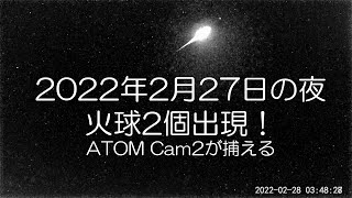 流星痕がくっきり 火球2個出現！ ATOM Cam2が捉える 2022.02.27