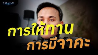 การให้ทาน การมีจาคะ แตกต่างกันอย่างไร และมีผล มีอานิสงส์อะไรบ้าง | ธรรมะน่ารู้ EP.7