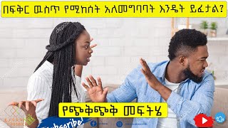 ፍቅር ዉስጥ የሚከሰት አለመግባባት እንዴት ይፈታል?