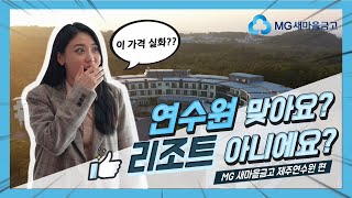 MG새마을금고 제주연수원을 소개합니다