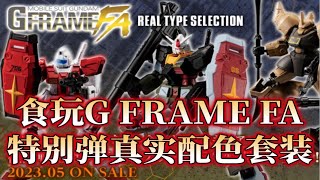 【新胶速递】经典旧版机体FA化变相再版！万代食玩G FRAME FA特别弹REAL TYPE SELECTION真实配色选集