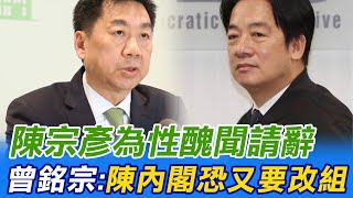 【每日必看】陳宗彥為性醜聞請辭 曾銘宗:陳內閣恐又要改組｜想選總統! 王鴻薇:賴.陳都應說清對陳宗彥看法  20230218 @中天新聞CtiNews