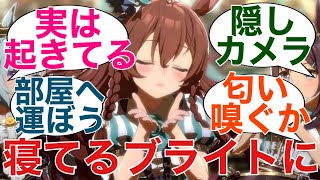 「寝てるブライトにいたずらしてみたいよね」に対するみんなの反応【ウマ娘】