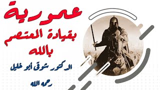 فتح عمورية بقيادة المعتصم بالله للدكتور شوقى أبو خليل رحمه الله