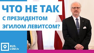 Что не так? Эгилс Левитс. Президент говорит.