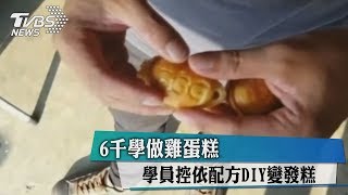 6千學做雞蛋糕　學員控依配方DIY變發糕