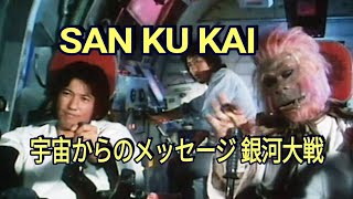 📺 Sankuokai 🎺 Message from Space: Galactic Wars 🎺 宇宙からのメッセージ・銀河大戦  🎺