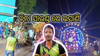 ବିନା ସାଉଣ୍ଡ ରେ ଭସାଣି ଯାତ୍ରା।। ଜମା ଭଲଲାଗିଲାନି।।  #viralvideo#odisha#odiavlog#dj#views#trending#video