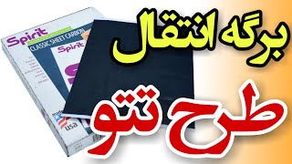 کاغذ استنسیل تتو