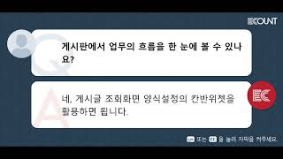 게시판에서 업무의 흐름을 한 눈에 볼 수 있나요?