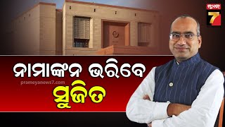 Sujit-kumar to file nomination | ବିଜେପିରୁ ରାଜ୍ୟସଭା ପ୍ରାର୍ଥୀ ଭାବେ ନାମାଙ୍କନ ଭରିବେ ସୁଜିତ କୁମାର