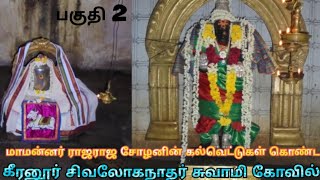 அதிகம் அறியப்படாத கீரனூர் கோவில் (பகுதி 2)! #rajarajacholan #history #trending #temple #architecture