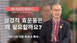 [하모니의 사람 최성규 목사의 목회 이야기] - 8. 성경적 효운동은 왜 필요할까요?