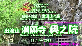 初夏の風景【出流山の旅】満願寺 奥之院　Scenery of early summer [Journey to Mount Izuru] Manganji Temple Okunoin