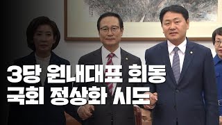 여야 3당 원내대표 회동...국회 정상화 시도 / YTN