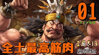 〔三國志13PK　金環三結編01〕南蛮に稲妻走りぃー♪炎の戦士を照らっすー♪毎度楽しい個性派南蛮軍団！本当に筋肉は裏切らない！？