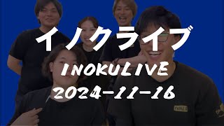 【イノクライブ】 2024年11月16日